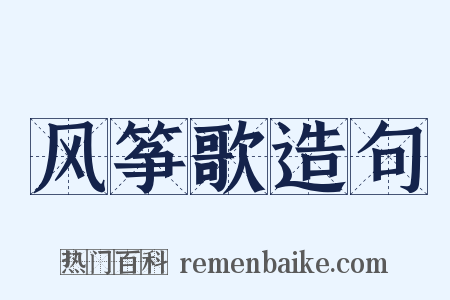 风筝歌造句是什么意思的图片